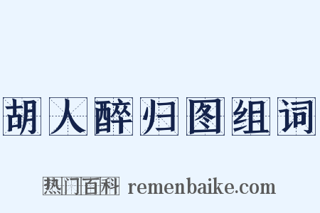 胡人醉归图组词是什么意思的图片
